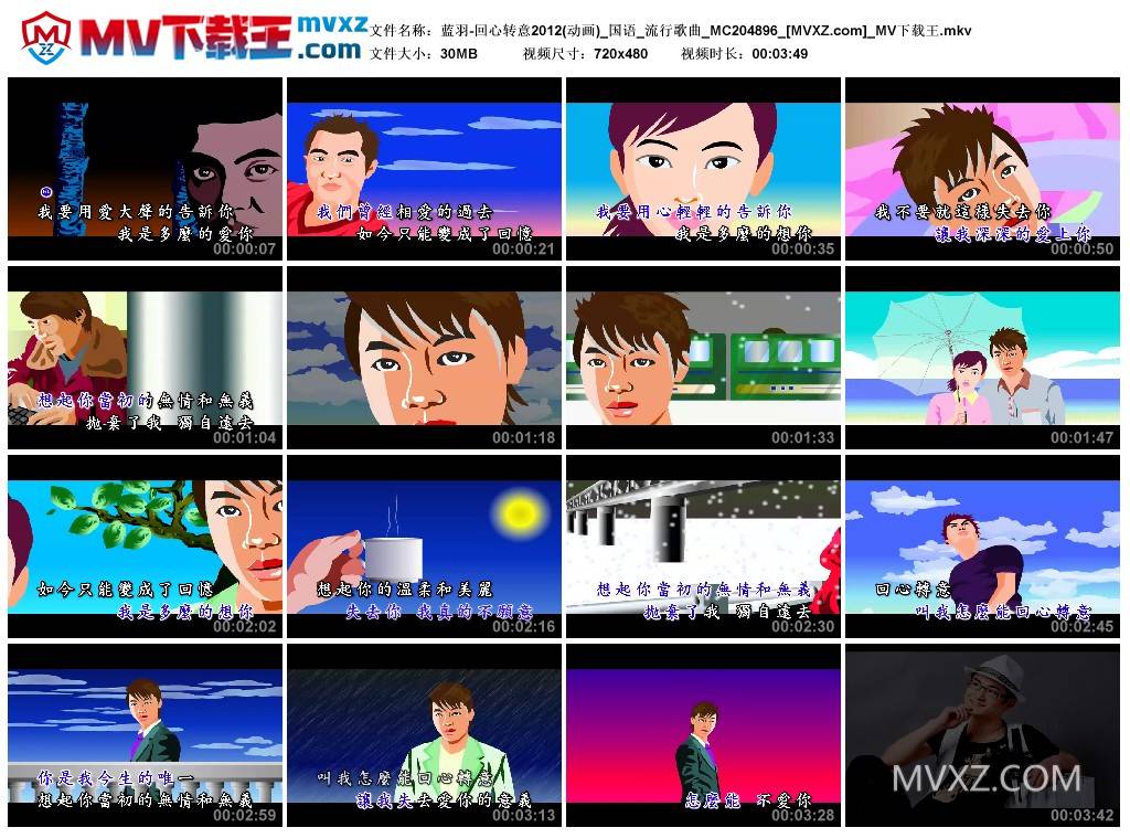 蓝羽-回心转意2012(动画)_国语_流行歌曲_MC204896